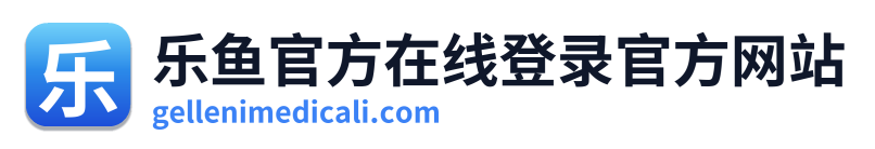 乐鱼官方在线登录官方网站